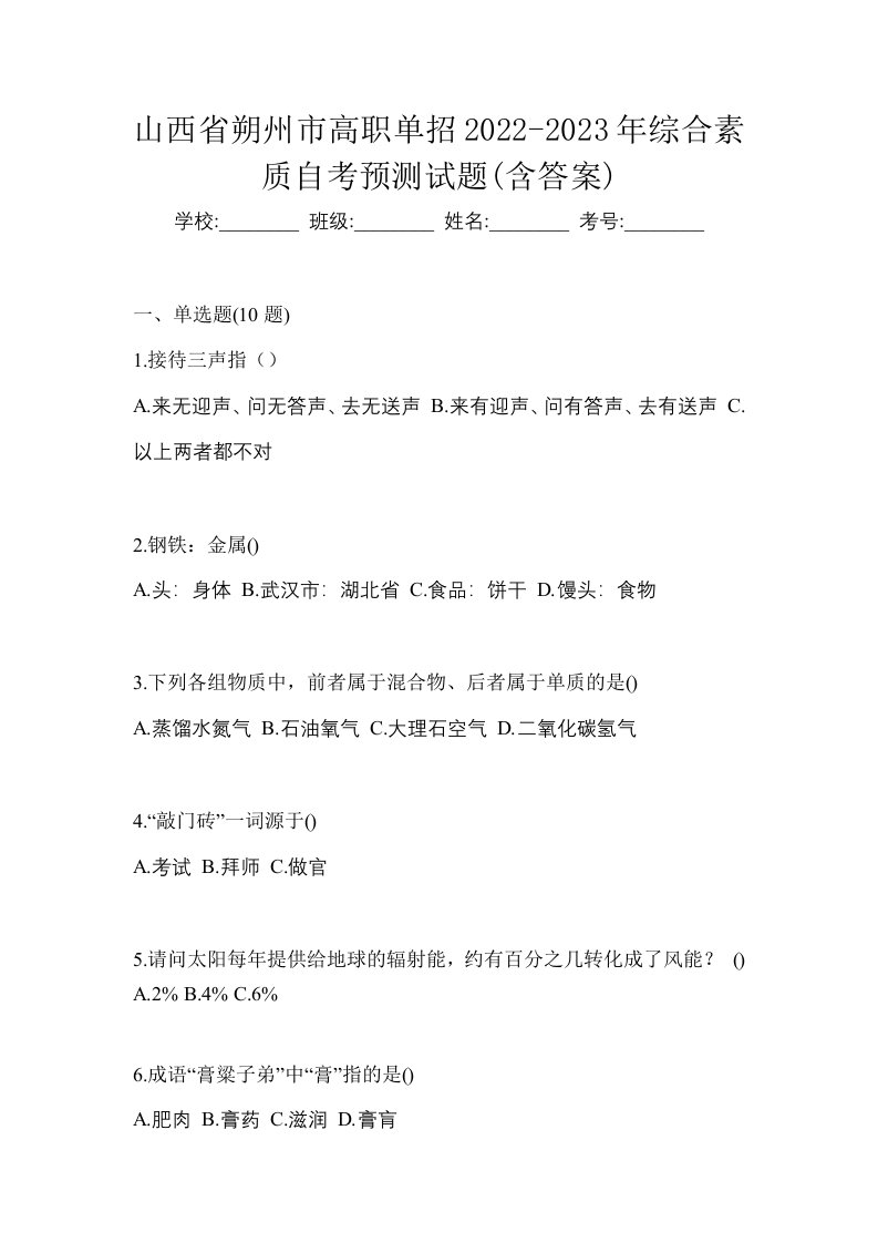 山西省朔州市高职单招2022-2023年综合素质自考预测试题含答案