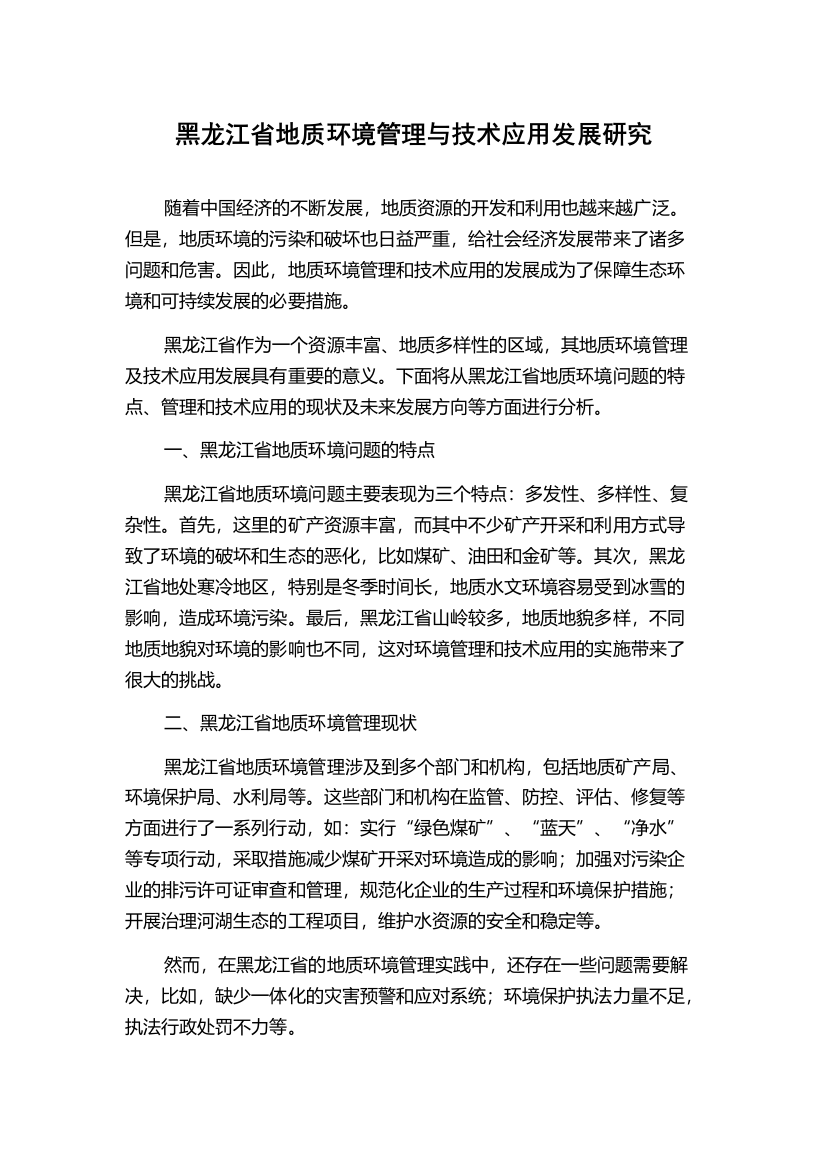 黑龙江省地质环境管理与技术应用发展研究