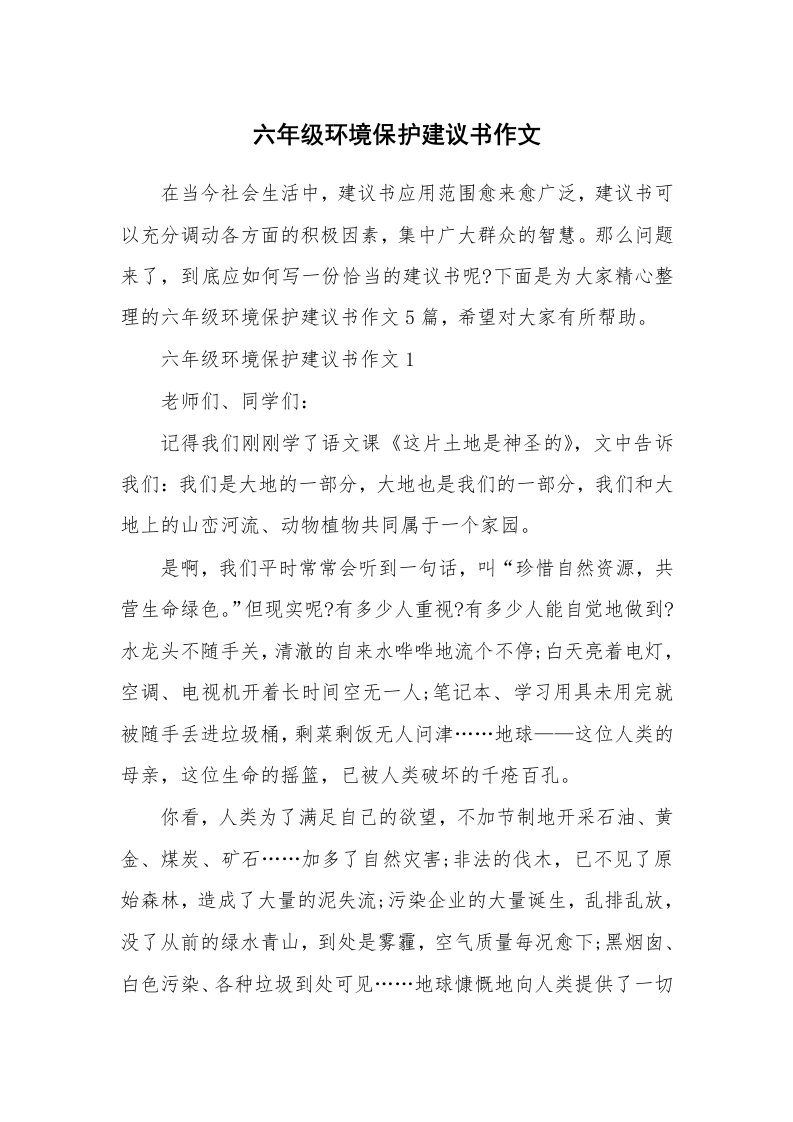 六年级环境保护建议书作文