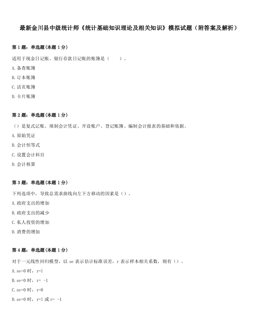 最新金川县中级统计师《统计基础知识理论及相关知识》模拟试题（附答案及解析）