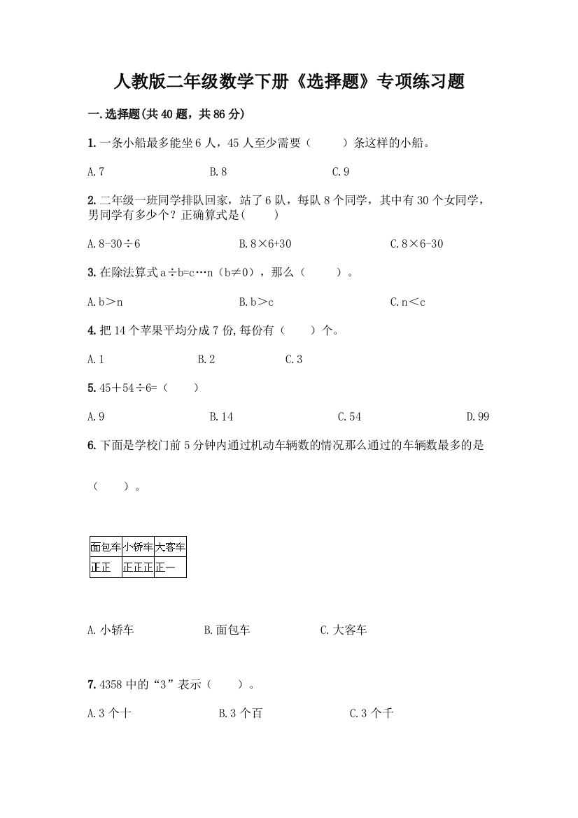 人教版二年级数学下册《选择题》专项练习题附答案【考试直接用】