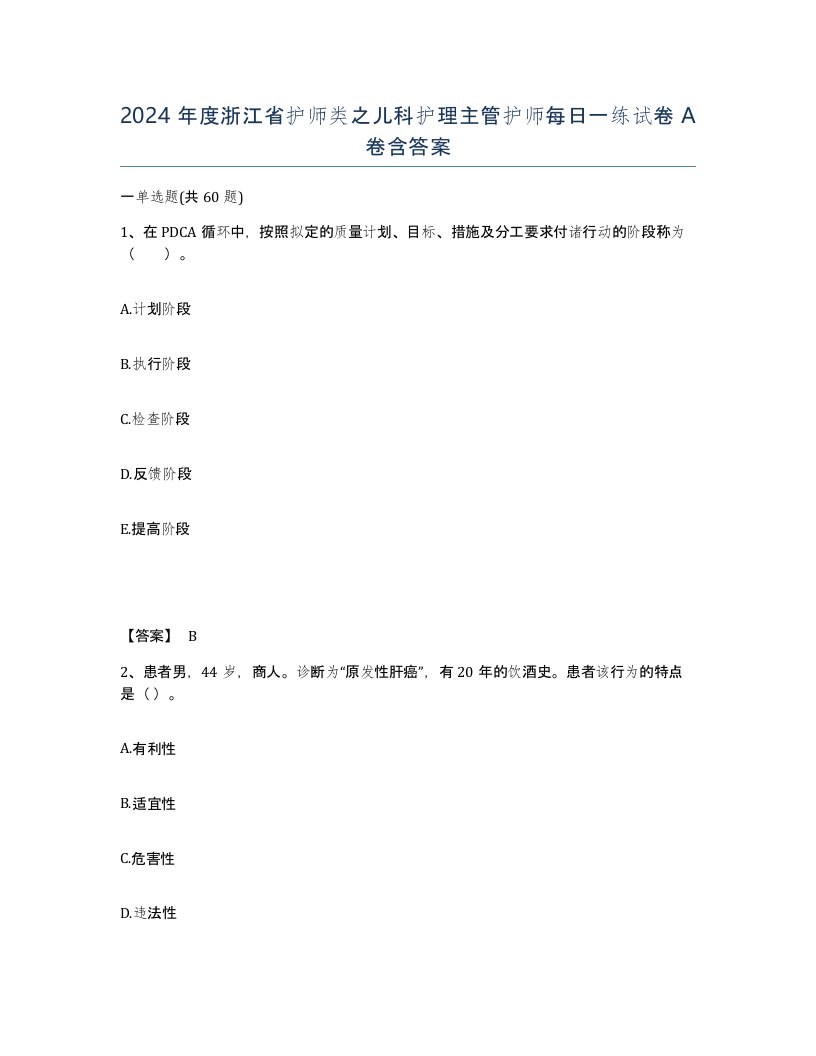 2024年度浙江省护师类之儿科护理主管护师每日一练试卷A卷含答案