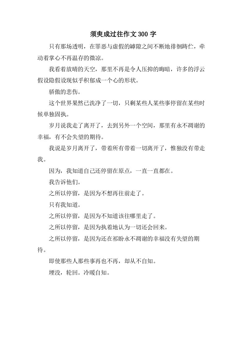 须臾成过往作文300字