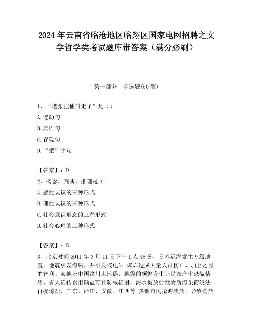 2024年云南省临沧地区临翔区国家电网招聘之文学哲学类考试题库带答案（满分必刷）