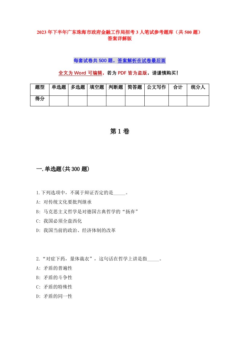 2023年下半年广东珠海市政府金融工作局招考3人笔试参考题库共500题答案详解版