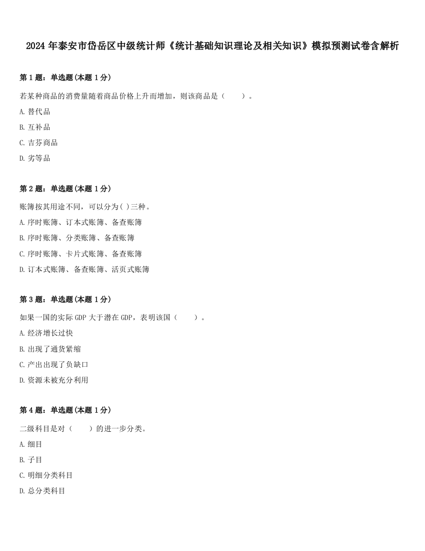 2024年泰安市岱岳区中级统计师《统计基础知识理论及相关知识》模拟预测试卷含解析