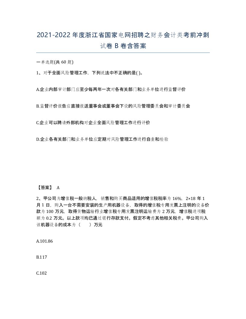 2021-2022年度浙江省国家电网招聘之财务会计类考前冲刺试卷B卷含答案