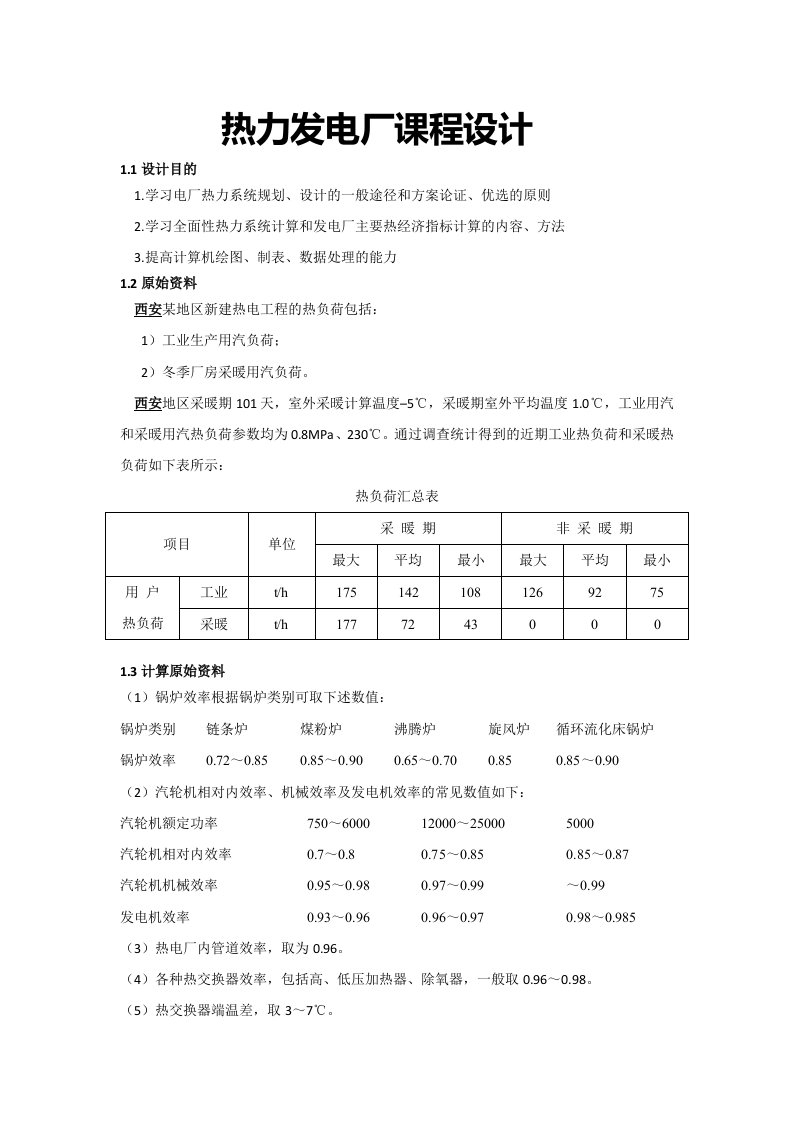 热电厂热力系统计算