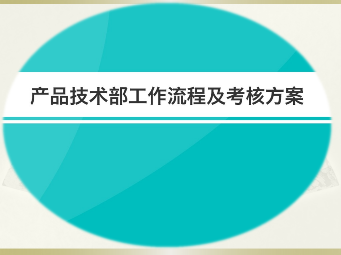 产品技术部工作流程和KPI