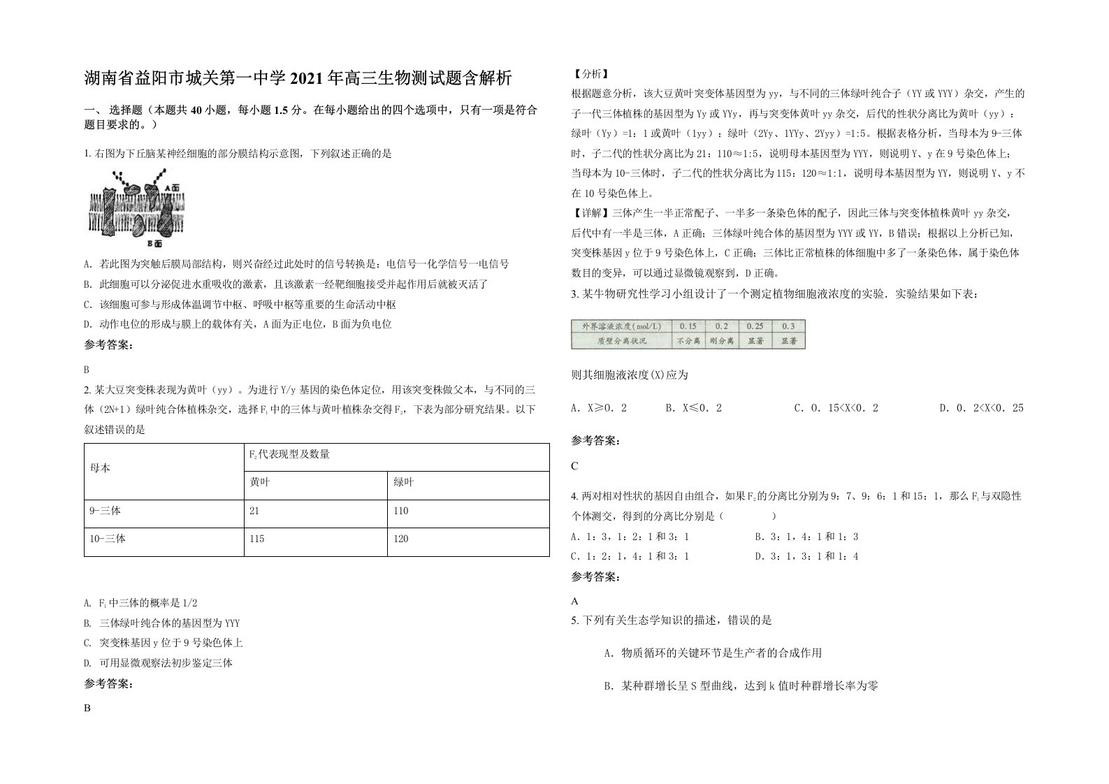 湖南省益阳市城关第一中学2021年高三生物测试题含解析