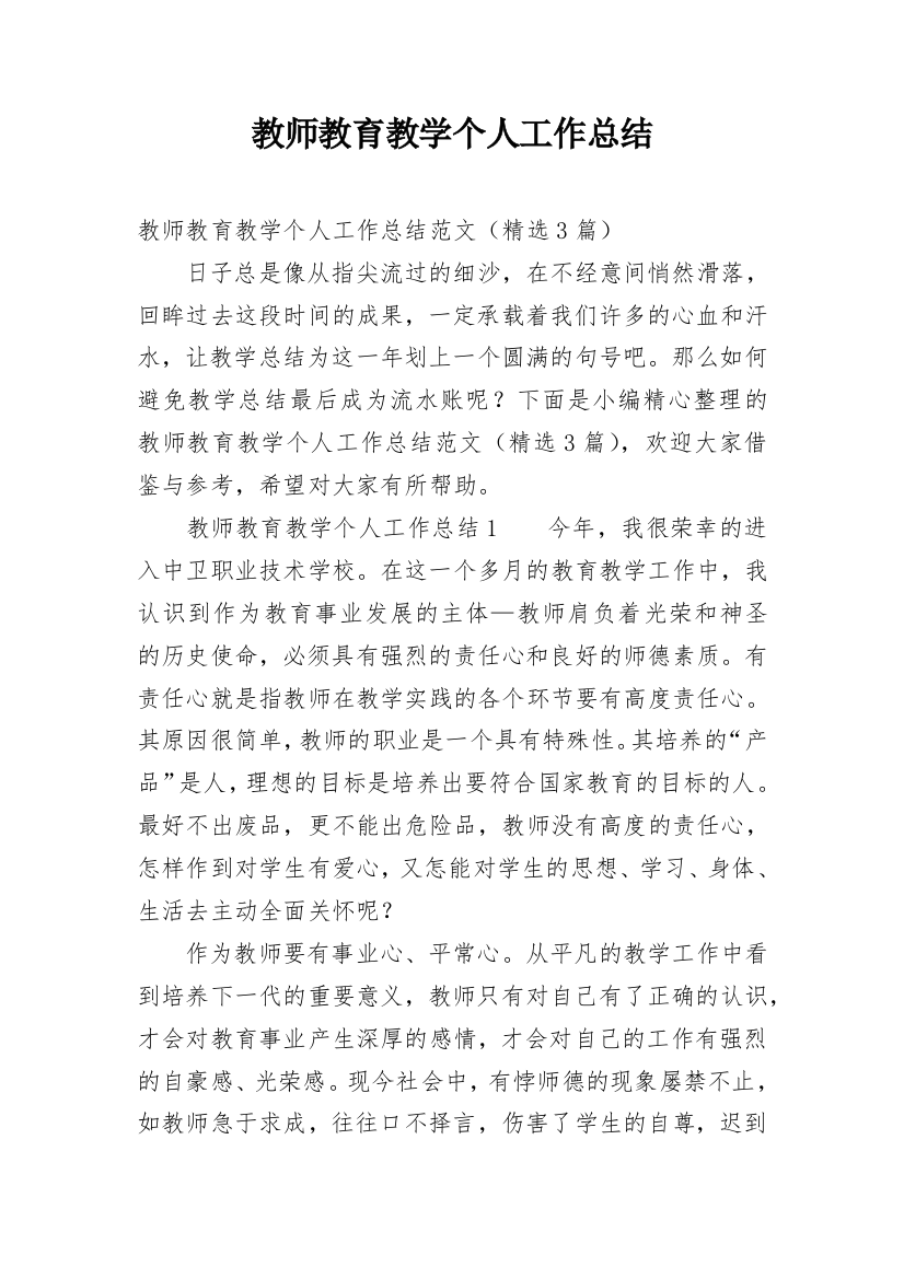 教师教育教学个人工作总结_5