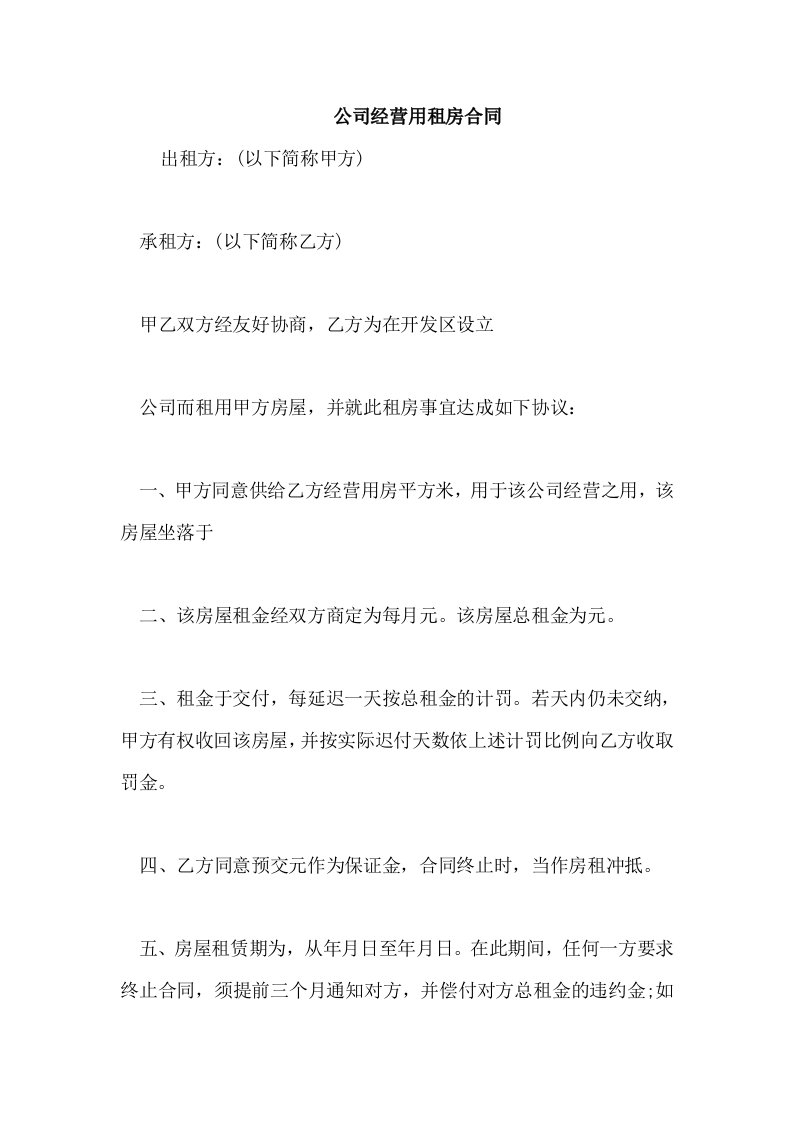 公司经营用租房合同