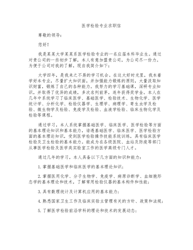 医学检验专业求职信