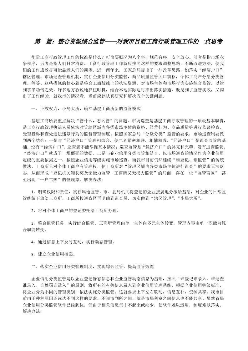 整合资源综合监管——对我市目前工商行政管理工作的一点思考[修改版]