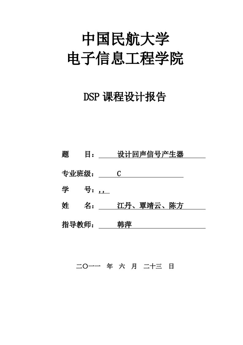 DSP课程设计报告---设计回声信号产生器