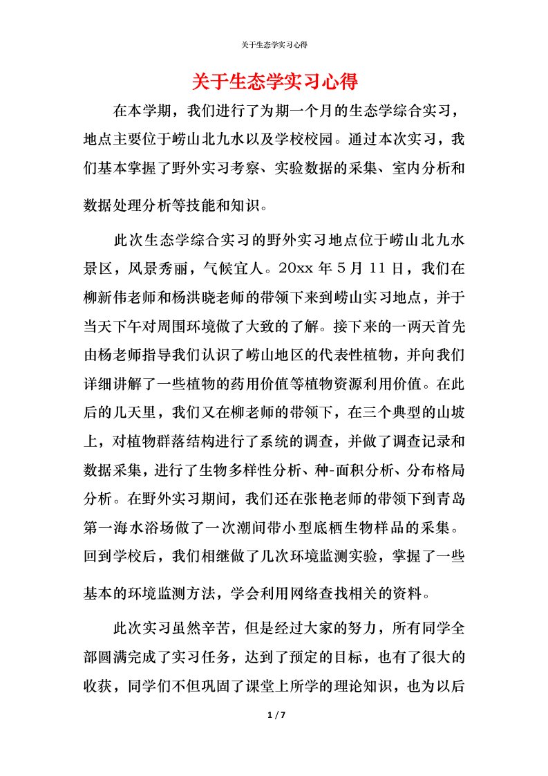 精编关于生态学实习心得