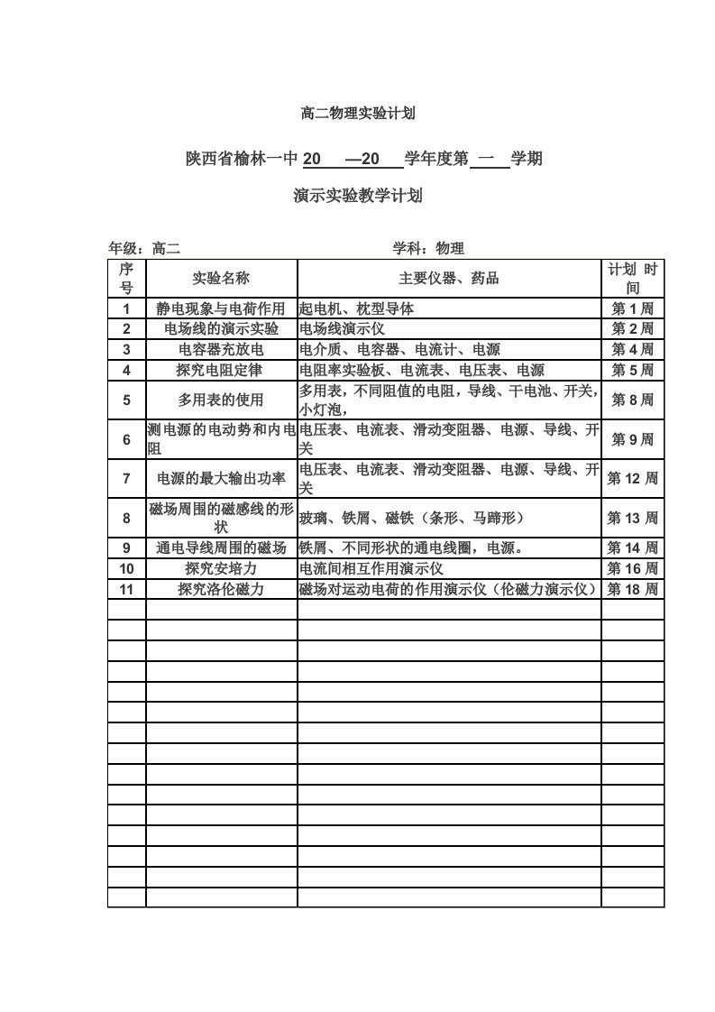 高二物理实验计划