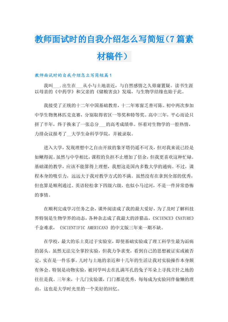 教师面试时的自我介绍怎么写简短（7篇素材稿件）