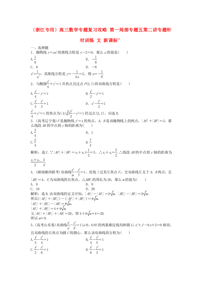 （整理版）高三数学专题复习攻略第一部分专题五第