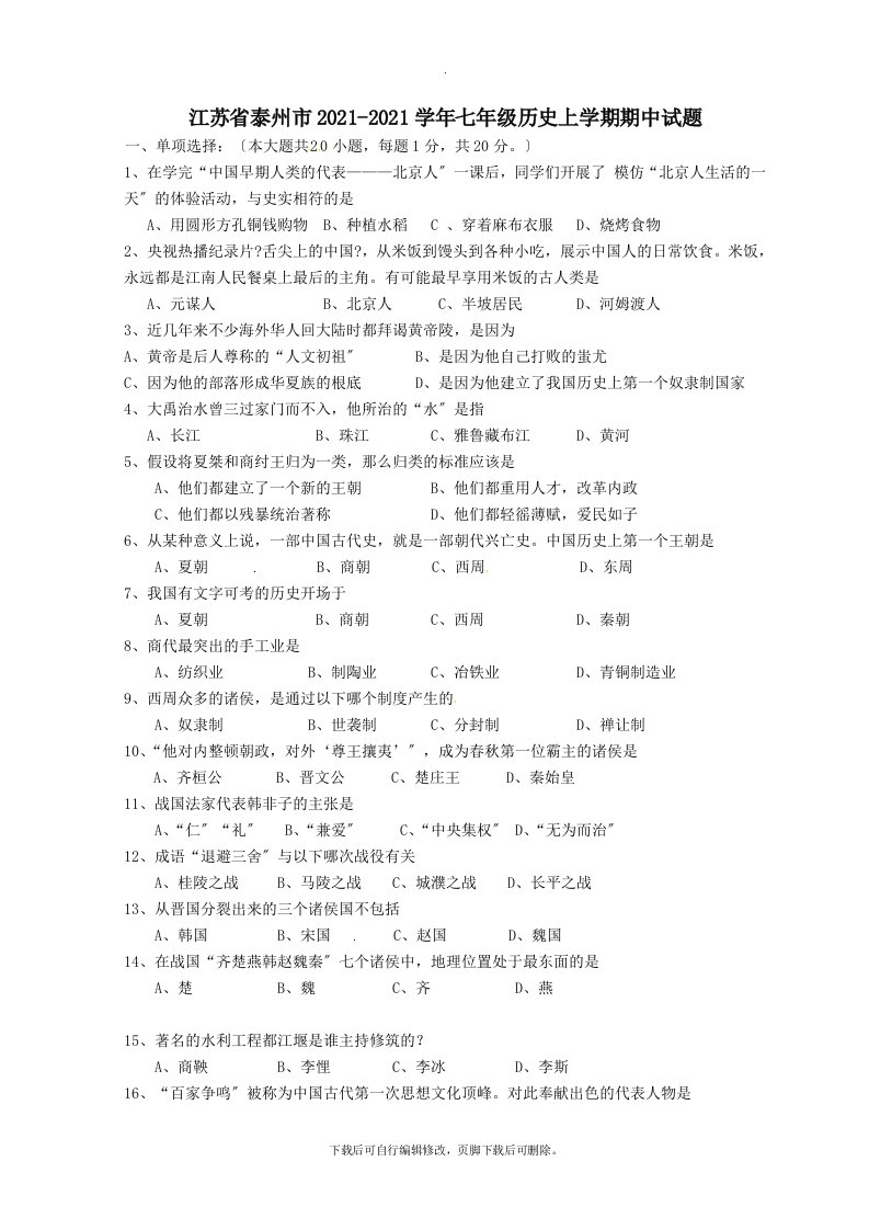 江苏省泰州市2021-2021学年七年级第一学期期中历史试卷