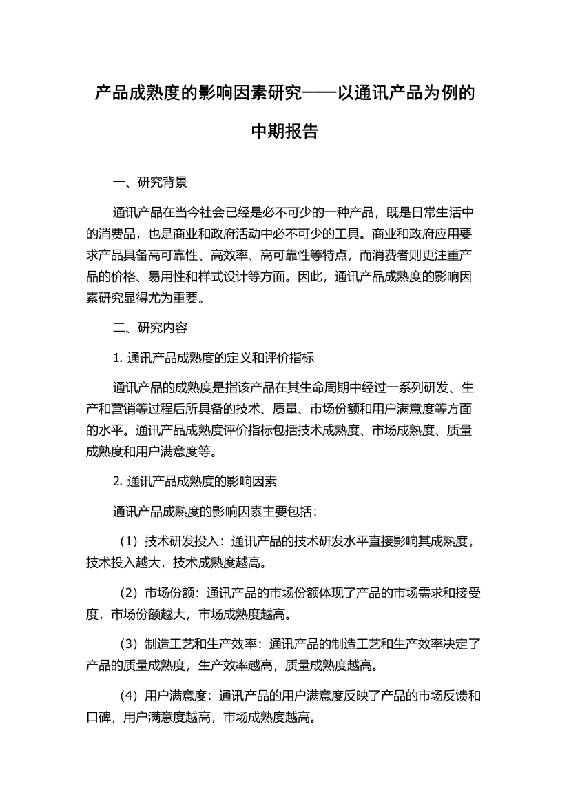 产品成熟度的影响因素研究——以通讯产品为例的中期报告