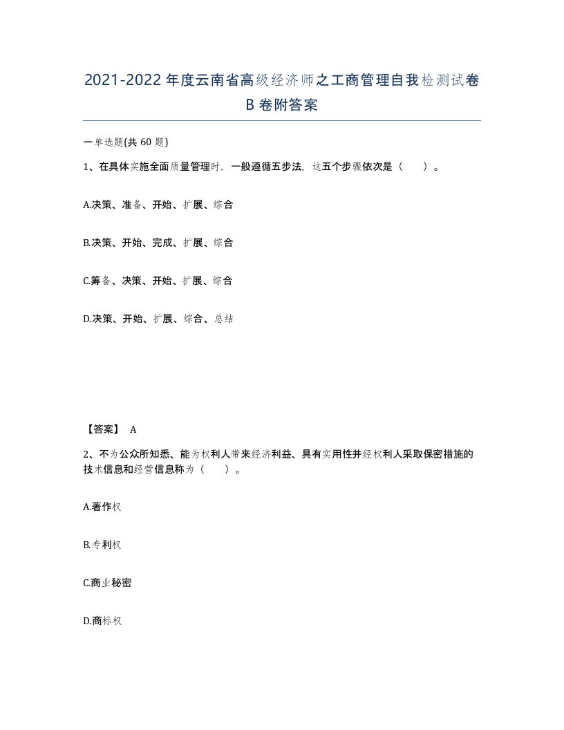 2021-2022年度云南省高级经济师之工商管理自我检测试卷B卷附答案