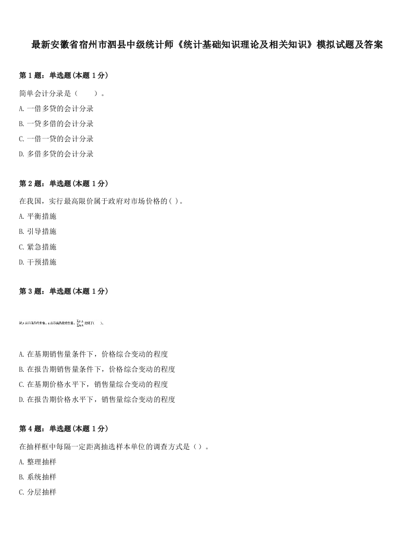 最新安徽省宿州市泗县中级统计师《统计基础知识理论及相关知识》模拟试题及答案