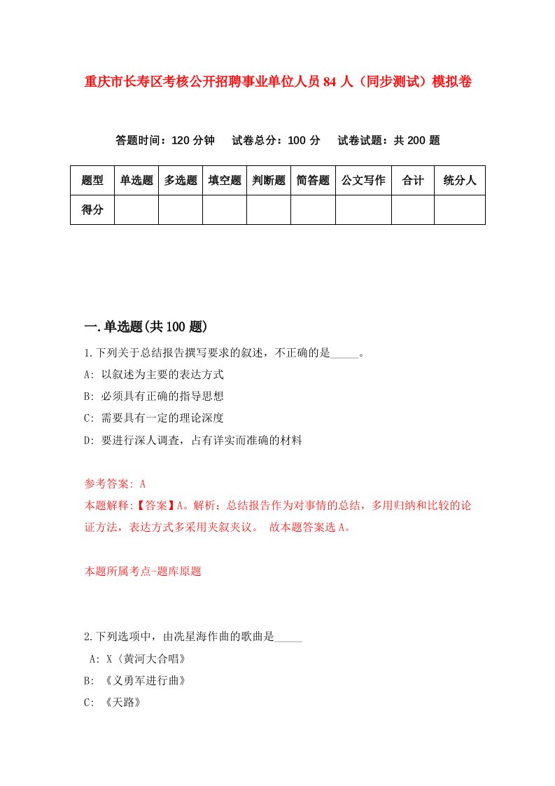 重庆市长寿区考核公开招聘事业单位人员84人同步测试模拟卷第23次