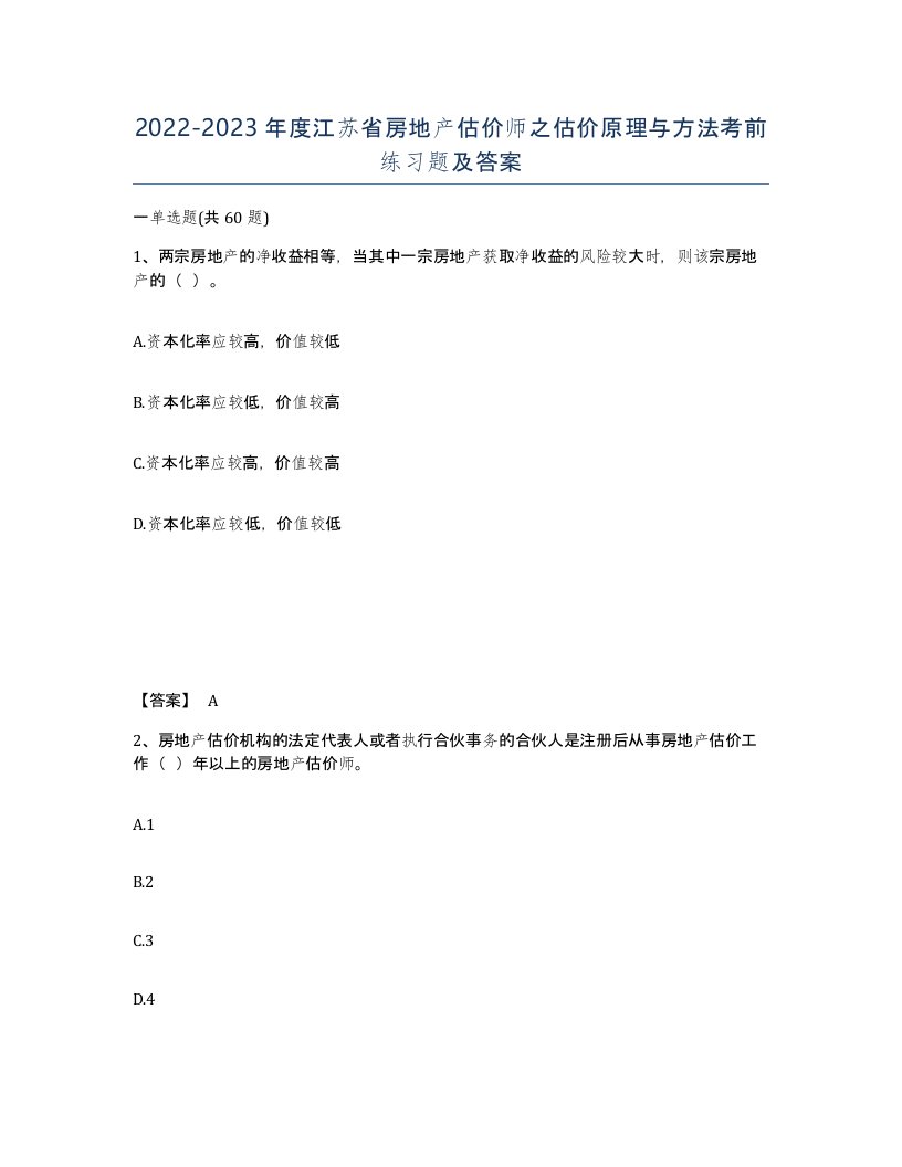 2022-2023年度江苏省房地产估价师之估价原理与方法考前练习题及答案