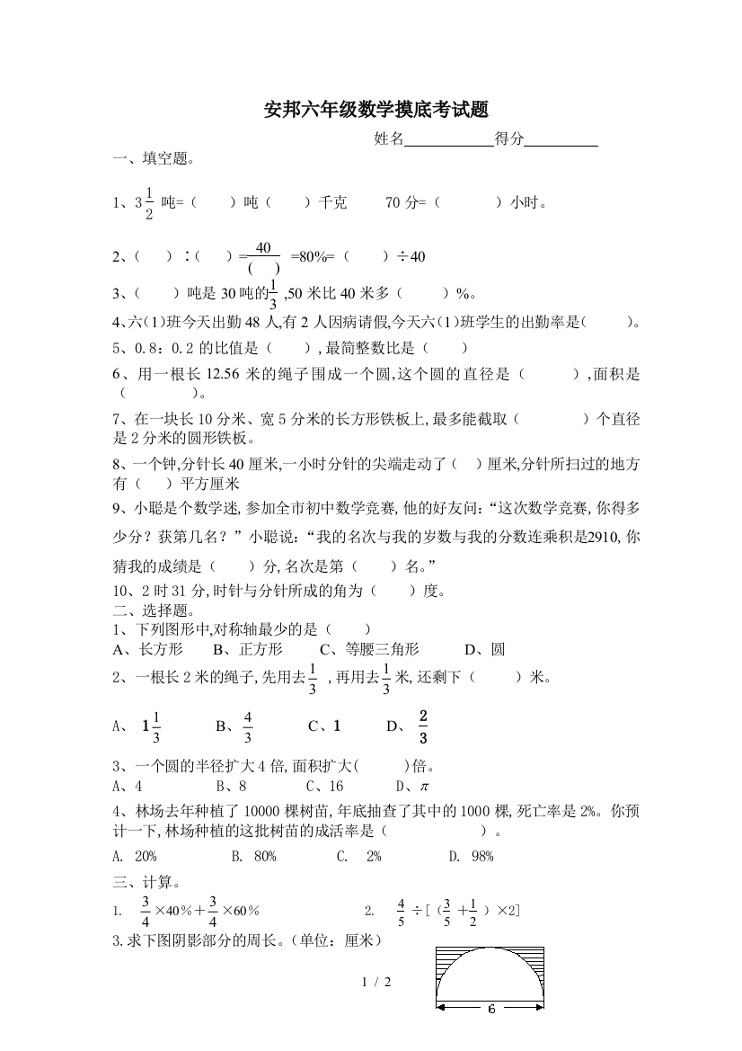 安邦六年级数学摸底考试题