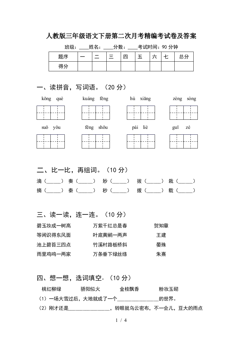 人教版三年级语文下册第二次月考精编考试卷及答案