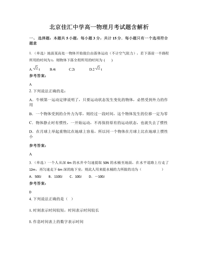 北京佳汇中学高一物理月考试题含解析