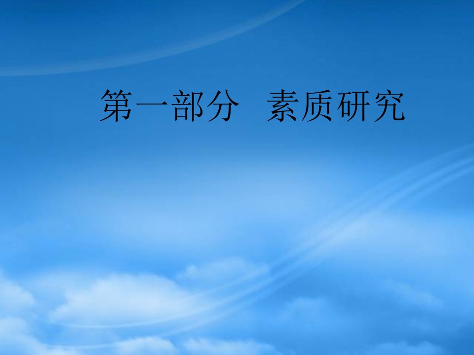 员工素质模型建立与案例研究