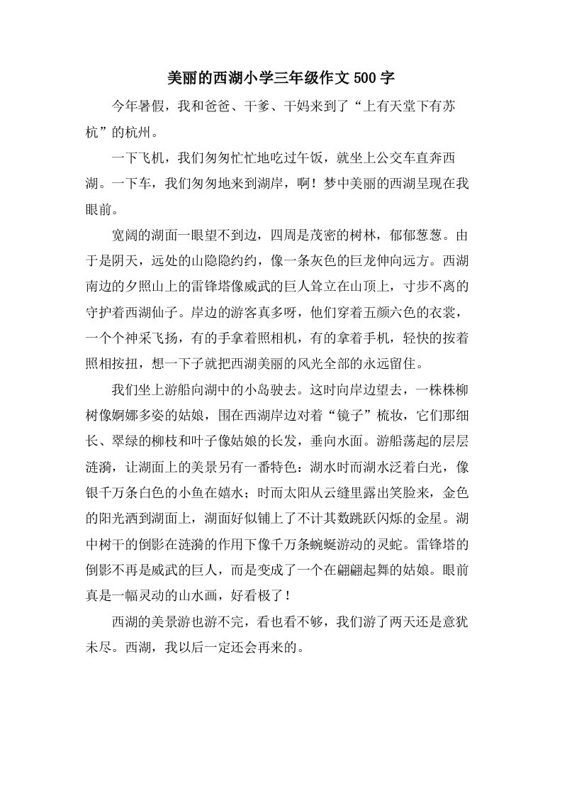 美丽的西湖小学三年级作文500字