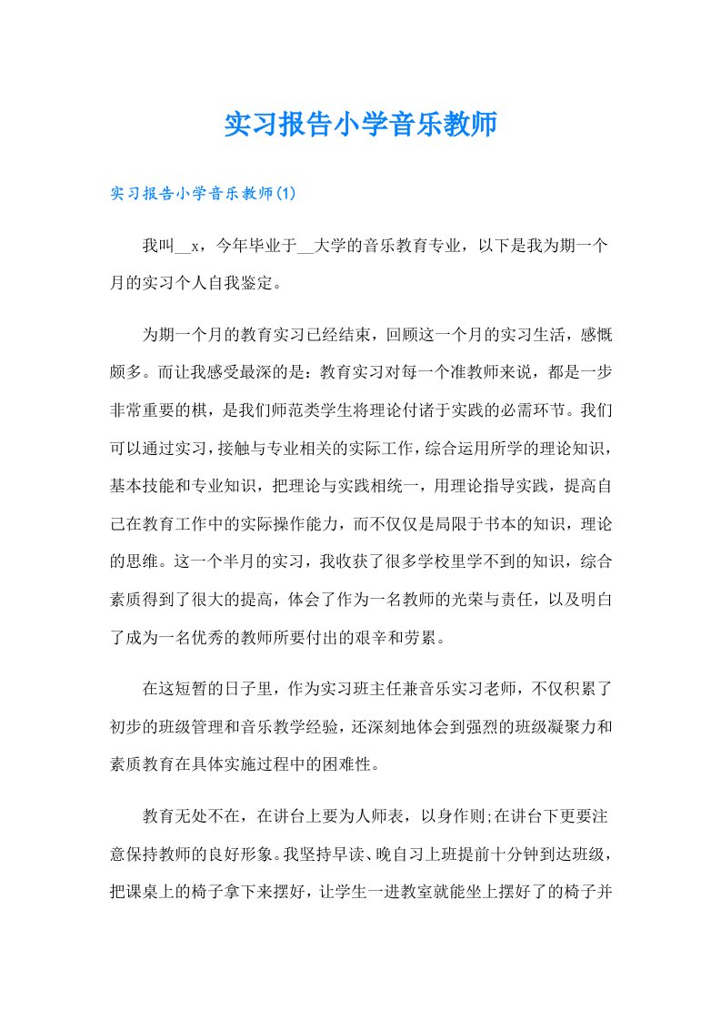 实习报告小学音乐教师