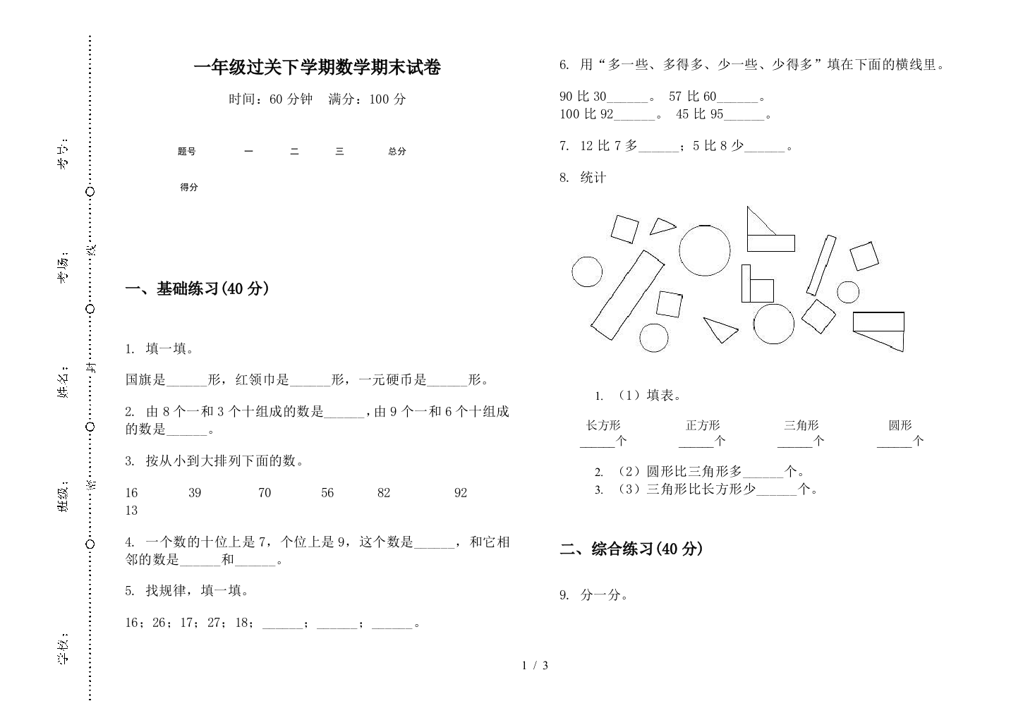 一年级过关下学期数学期末试卷