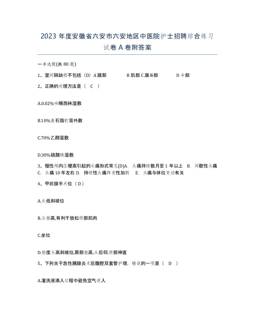 2023年度安徽省六安市六安地区中医院护士招聘综合练习试卷A卷附答案