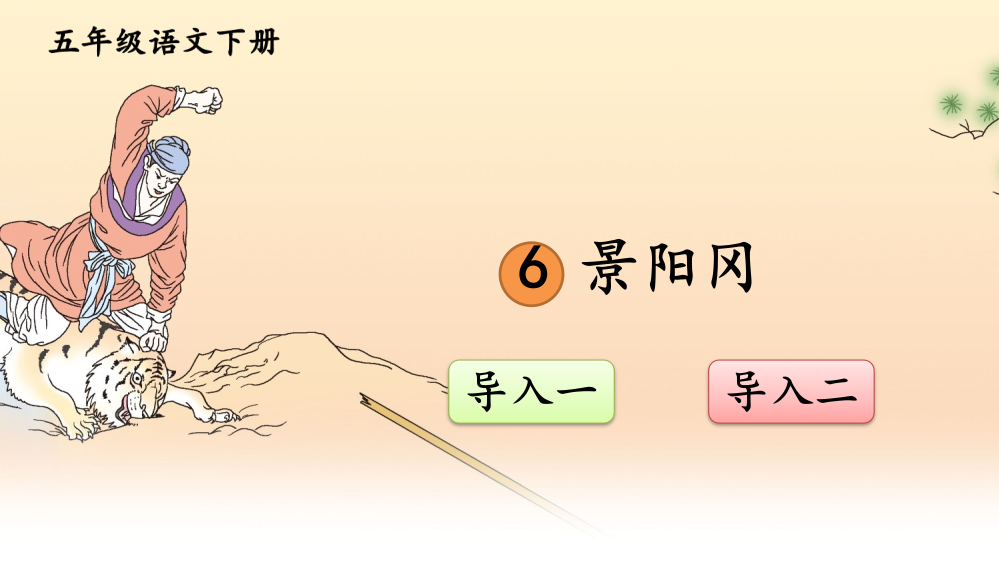 部编版五年级语文下册《景阳冈》完整课件