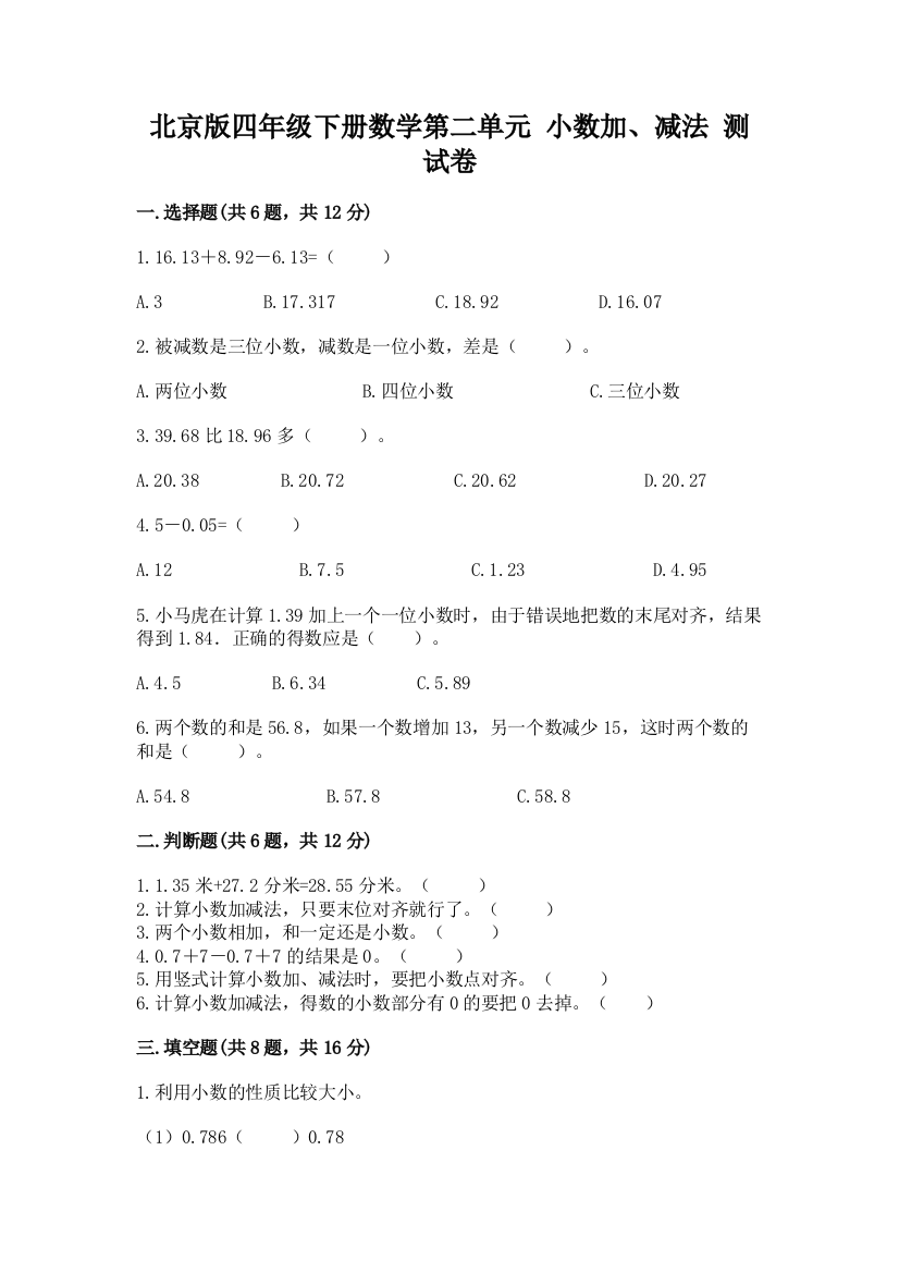 北京版四年级下册数学第二单元-小数加、减法-测试卷附答案(完整版)