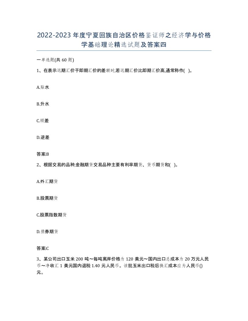 2022-2023年度宁夏回族自治区价格鉴证师之经济学与价格学基础理论试题及答案四