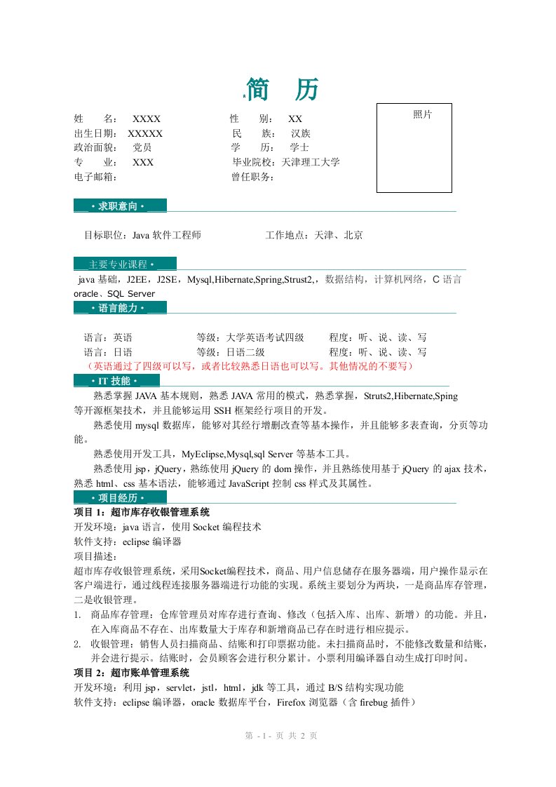 软件工程专业简历模版