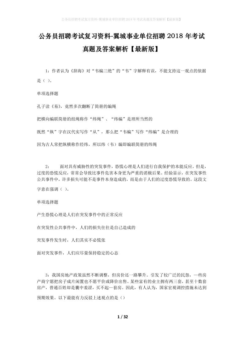 公务员招聘考试复习资料-翼城事业单位招聘2018年考试真题及答案解析最新版_1