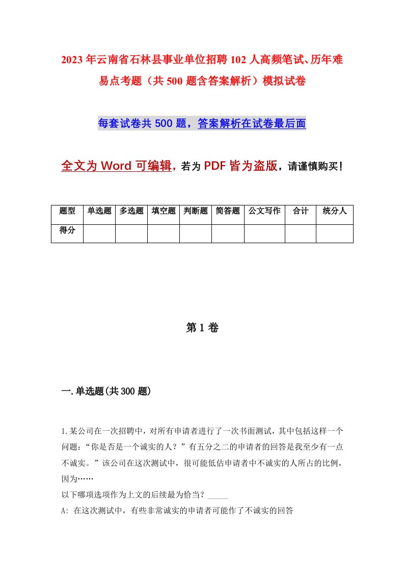 2023年云南省石林县事业单位招聘102人高频笔试历年难易点考题共500题含答案解析模拟试卷