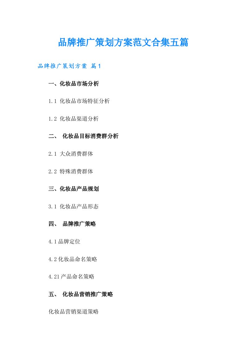 品牌推广策划方案范文合集五篇