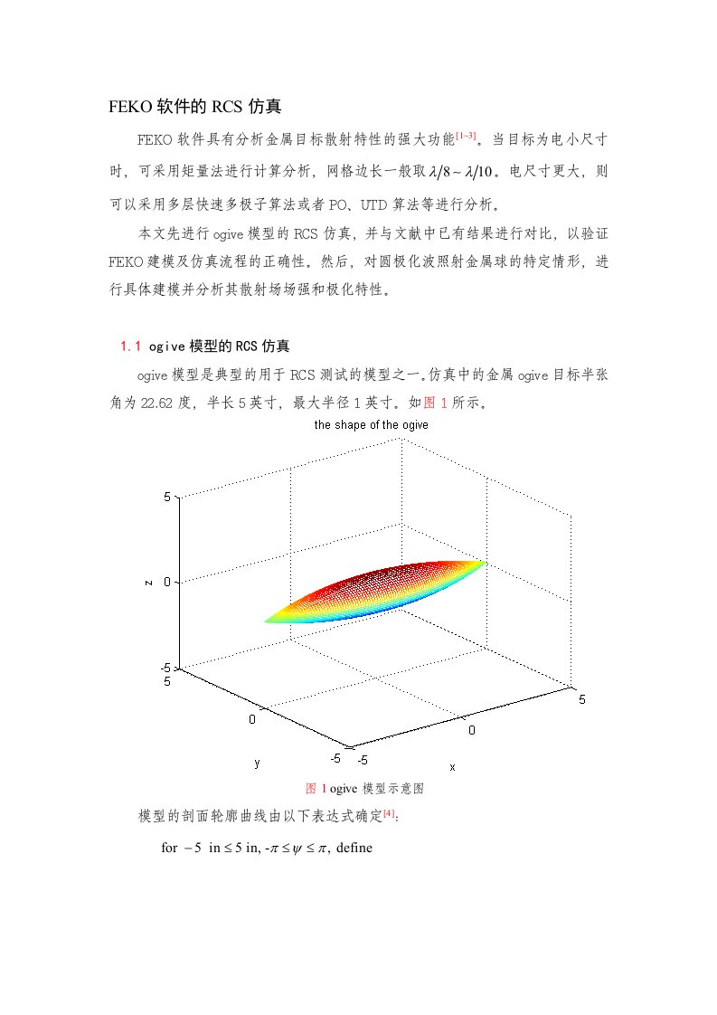 FEKO软件的RCS仿真