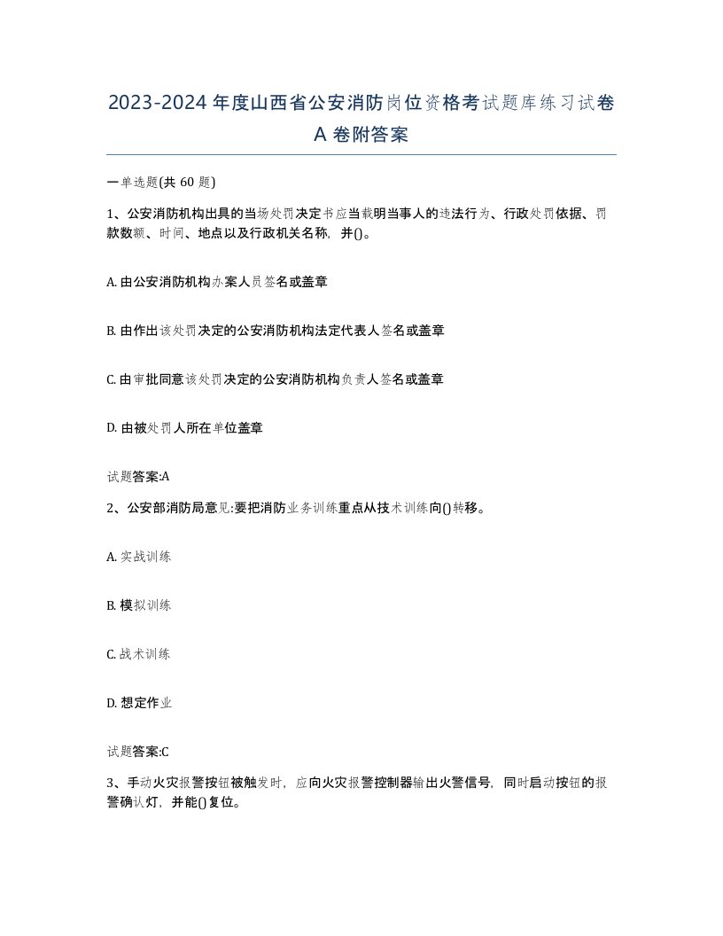 2023-2024年度山西省公安消防岗位资格考试题库练习试卷A卷附答案