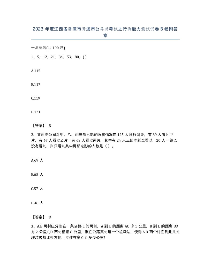 2023年度江西省鹰潭市贵溪市公务员考试之行测能力测试试卷B卷附答案