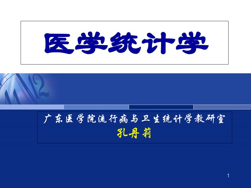 医学统计学--绪论--课件