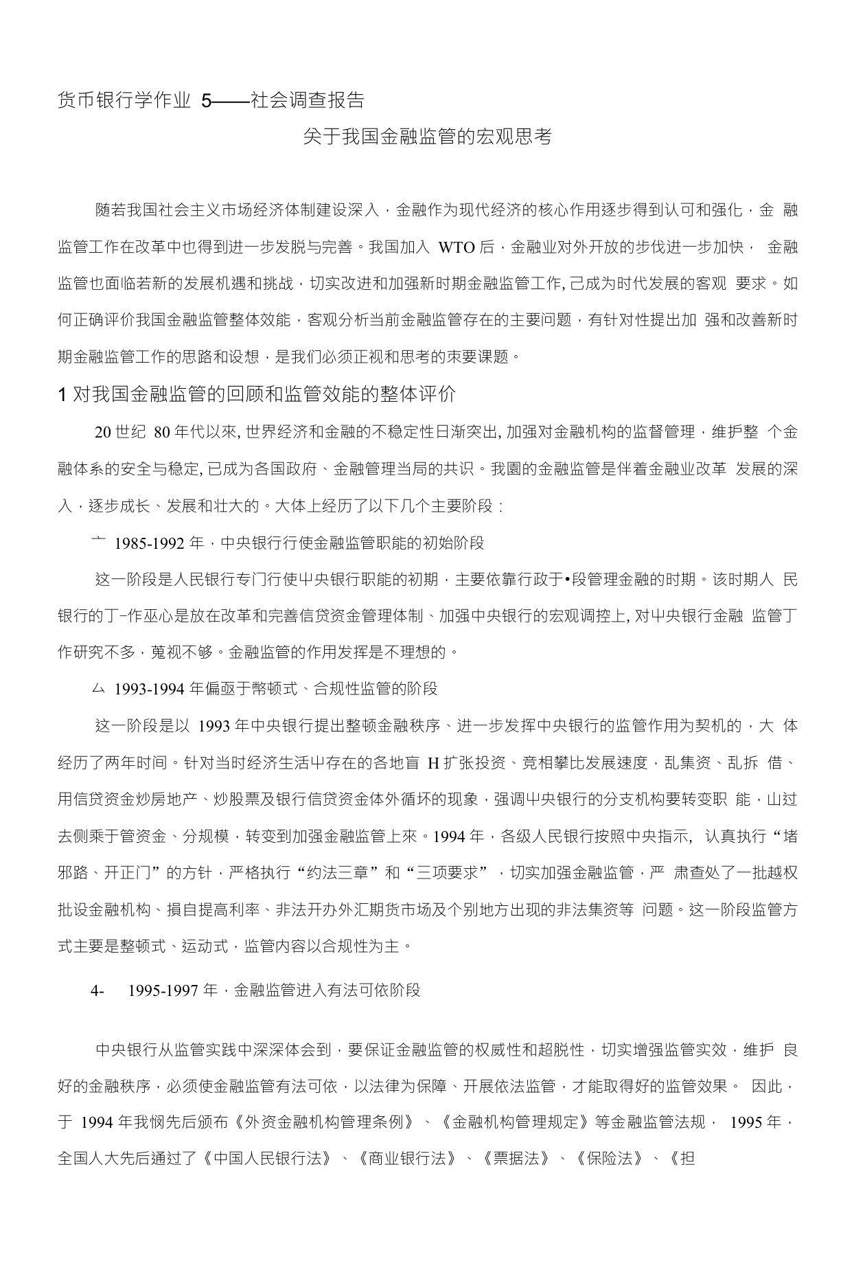 货币银行学作业5——社会调查报告