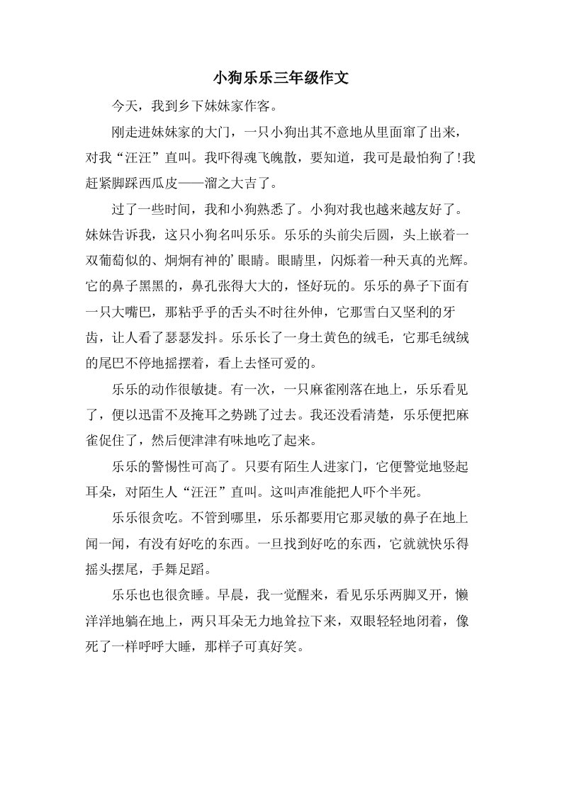 小狗乐乐三年级作文